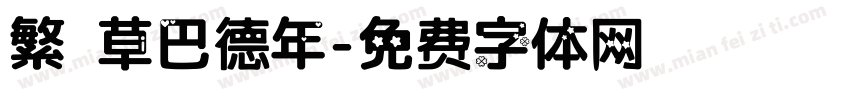 繁 草巴德年字体转换